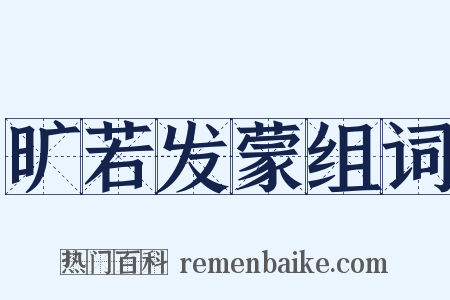 旷若发蒙组词是什么意思的图片